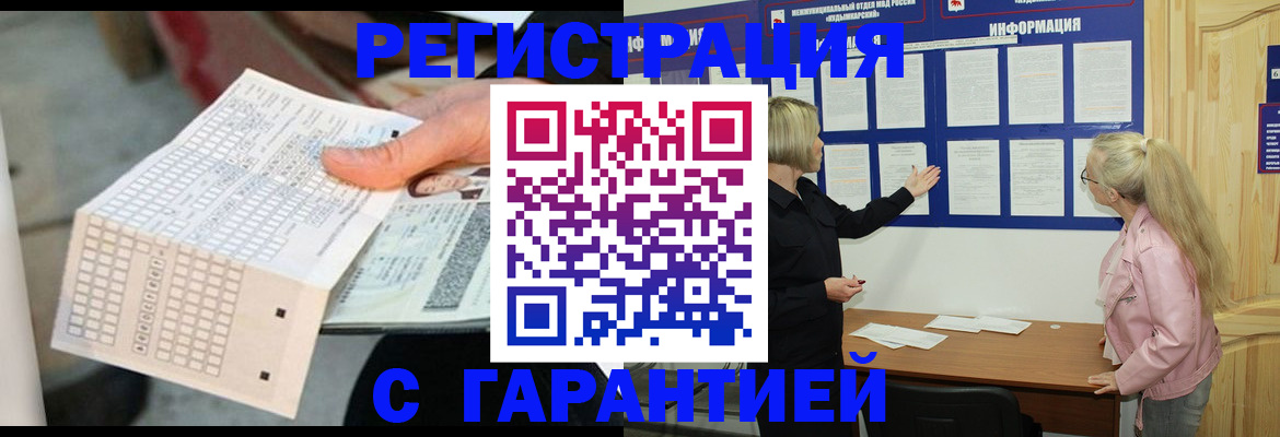 временная регистрация купить в Тобольске